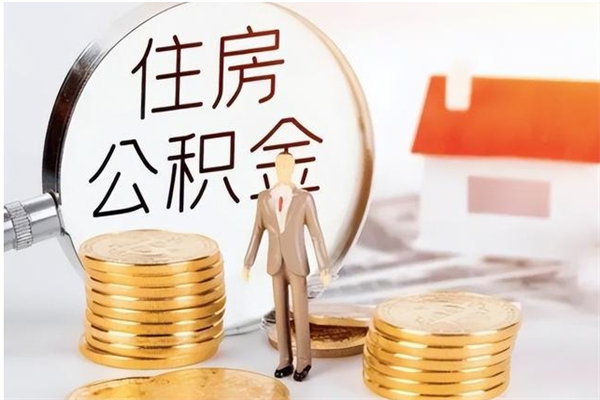 任丘离职半年公积金怎么取（离职半年公积金怎么提取）