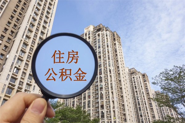 任丘公积金封存怎么取（住房公积金封存怎么取）