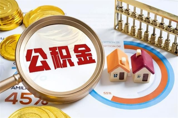 任丘离职后直接可以取住房公积金吗（离职后能取住房公积金吗）