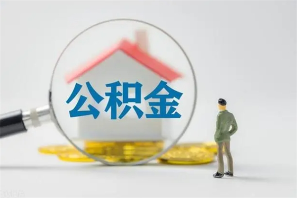 任丘离职了省直公积金怎么取出来（省公积金辞职后可以提取吗）