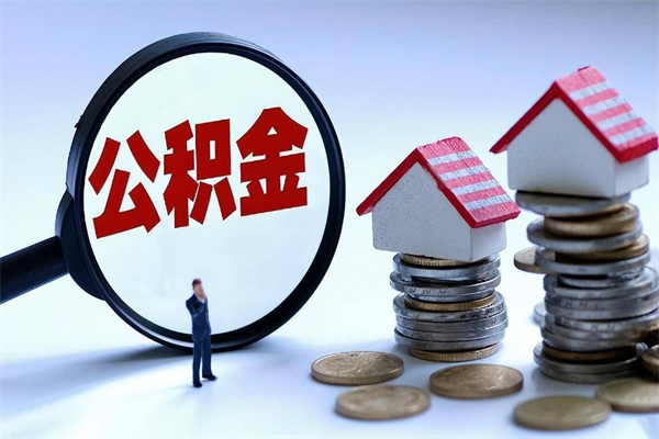 任丘辞职后可以领取住房公积金吗（辞职后能领住房公积金吗）