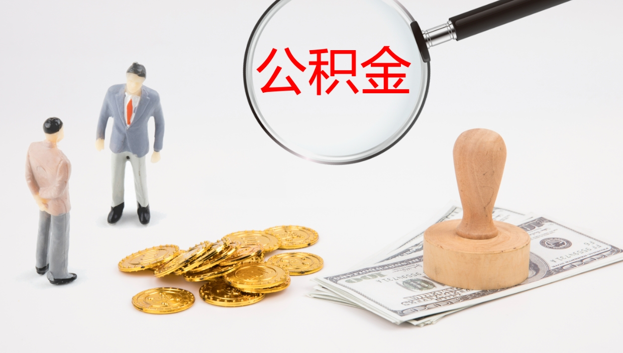 任丘离职后怎样取公积金（已离职怎么取公积金）