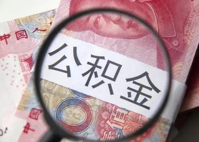 任丘离职公积金的提方法（离职公积金如何提取）