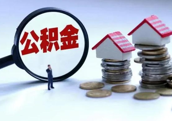 任丘补充住房公积金帮取（补充住房公积金怎么取）