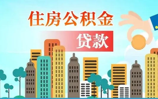 任丘离职住房公积金怎么取（离职的公积金怎么取）