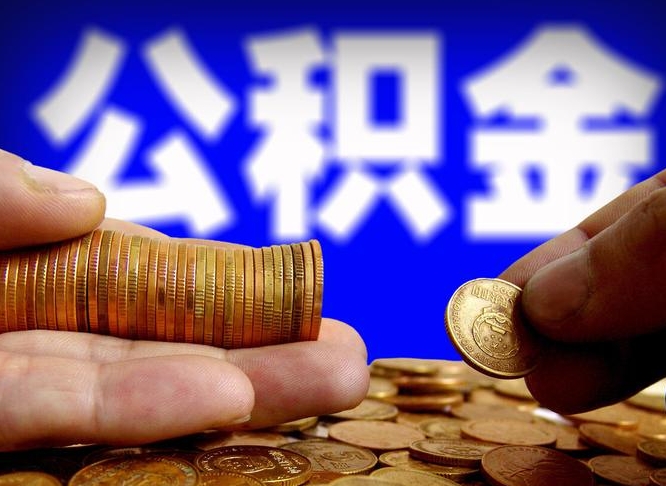 任丘代取公积金（代取公积金流程）