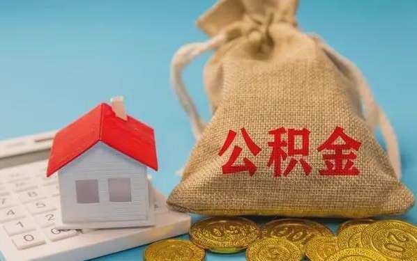 任丘公积金提取代办